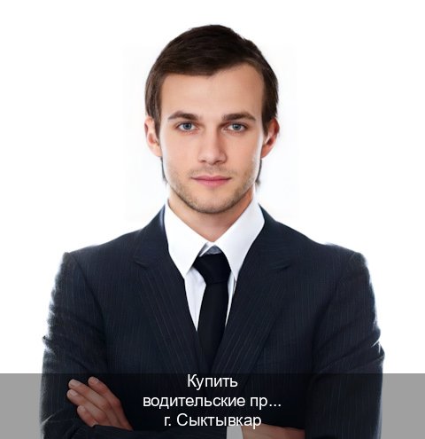 Помощь с корочки в г. Сыктывкар (Купить водительские права категории B в Сыктывкаре — Помощь в любом регионе) - инструктор Алексей 83