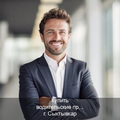 Получить ВУ в г. Сыктывкар (Купить водительские права категории B в Сыктывкаре — Помощь в любом регионе) - инструктор Дмитрий 3